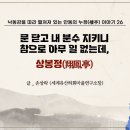 문 닫고 내 분수 지키니 참으로 아무 일 없는데, 상봉정翔鳳亭 이미지