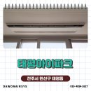 주식회사 다원산업개발 | 전주 태평아이파크 다원에어시스 시스템에어컨 설치사례