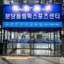 국민체육진흥공단 분당올림픽스포츠센타 이미지