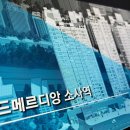 월드메르디앙 소사 | 소사역 월드메르디앙 모델하우스 좋은 혜택 상담 후기