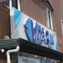 성산일출봉어멍횟집 이미지