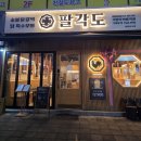 김서방참숯불닭갈비 | 숯불닭갈비 튤립닭발 맛있는 팔각도 의정부회룡역점