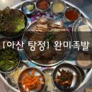 완미족발아산탕정역점