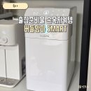 맘마 | 출산준비물 분유제조기 | 버들맘마 스마트 실사용후기
