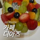 액티브팜 | [수원/인계동] 다양한 과일케이크를 파는 ‘카페디아즈’ 어버이날 케이크 내돈내산 후기