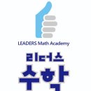 리더스수학교습소 - 달성군 화암로 88 | 리더스수학교습소