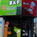 B&F왕족발.보쌈 이전(정준월권사) 이미지