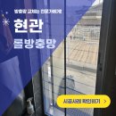 우빈 | 충남 직산 방충망 교체 현관 롤방충망 우빈관 식당 시공 후기