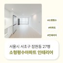 1608 | 서울시 서초구 잠원동 27평 소형평수아파트 인테리어 후기_1608