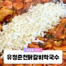 춘천막국수 | 남양주 다산 신도시 맛집 추천 유정춘천닭갈비막국수 솔직후기