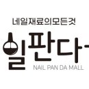 네일판다몰
