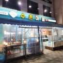 수촌마을북문점 이미지
