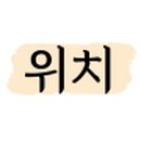 동해자동차운전전문학원 이미지