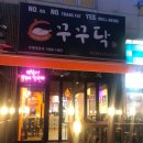 꾸꾸닥 - 달서구 상화북로 57 | 꾸꾸닥