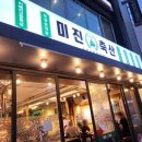 미진축산명륜점
