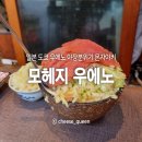2023-04-0005 | 일본 도쿄여행 '몬자야끼 모헤지 우에노 본점' 아메요코상점가 몬자야키 맛집