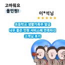 우성초등학교 | 초등학교 생활기록부 발급, 너무 좋은 민원 서비스에 만족하신 고객님 후기!