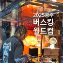 01-14 동구 | 광주 데이트코스 &#39; 광주 버스킹 월드컵 &#39; 10월 축제