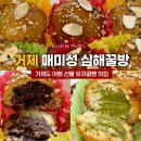 꿀빵 | 거제 여행 선물 추천 매미성 맛집 심해꿀빵 매미성본점 유자꿀빵 후기