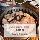 83해치사상점 | 사상 삼겹살 맛집 🐷 내돈내산 솔직 후기 | 83해치 사상점