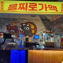 을찌로가맥 - 서구 시청로 27 | 을찌로가맥