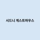 시드니 일반호텔 이미지