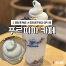 상하다만목장 | 문래동 카페 푸르파파 1인빙수·상하목장 아이스크림 후기
