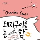 찰스돼지