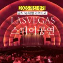 오즈의마법사 | 라스베가스 스피어 공연 예약 가격 좌석 추천 오즈의마법사 2026 최신 후기🔥