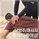 남양주 웰바디케어샵｜호평동 중국전통마사지샵 전신관리 스포츠 아로마 족욕 힐링후기