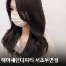 우면 | [우면동 미용실] 과천 레이어드컷 잘하는 곳, 헤어서렌디피티 서초우면점 방문 후기