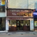 이시계점 - 익산시 황등로 179-1 | 이시계점