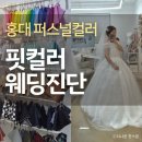 컬러오프퍼스널컬러 | 서울 퍼스널컬러 핏컬러 웨딩컨설팅 드레스고민해결 후기