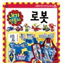 내가 만드는 로봇 이미지