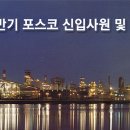포스코채용 / 포스코자소서 / 포스코자기소개서 / 포스코연봉정보 / 포스코면접후기 / 포스코취업족보