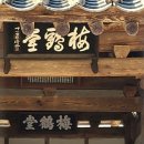 도암농장 | 부석면 - 선성김씨, 김선의 매학당(梅鶴堂)1625년