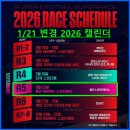 (주)유아이코리아엔터테인먼트 | 슈퍼레이스 2026 일정 변경 용인 나이트레이스 전격 편성