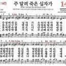 새찬송가 149장 - 주 달려 죽은 십자가 (듣기/ 가사/ 악보/ mp3) 이미지