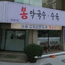 봉막국수 이미지