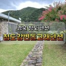 청도강변돌고래펜션 이미지