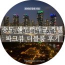 송도센트럴파크호텔 네이버블로그