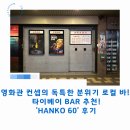 60 | 영화관 컨셉의 독특한 분위기의 로컬 바! 타이베이 'HANKO 60' 후기