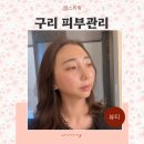 롯데백화점(관리실) | 구리 피부관리 롯데백화점 JH스파 에끌라두 에어젯 후기