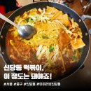 신당동 떡볶이 타운 맛집 추천 아이러브떡볶이 방문 후기