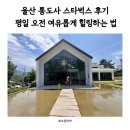 통도사 | 울산 통도사 스타벅스 후기 평일 오전 여유롭게 힐링하는 법