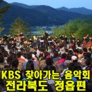 KBS찾아가는 음악회 이미지