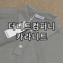 더니트컴퍼니X패션플래닛 워셔블 코튼 카라니트 그레이 후기