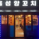 홍성양꼬치 - 유성구 신성로84번길 69 | 홍성양꼬치