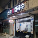 신광손칼국수 이미지