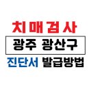 광산구치매안심센터 | 광주 광산구 치매검사 및 치매진단서 발급 방법 / 75세 이상 운전면허증 갱신 및 장기요양보험 /치매...